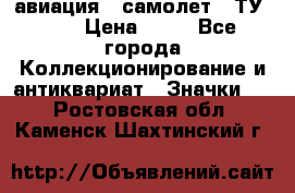 1.2) авиация : самолет - ТУ 134 › Цена ­ 49 - Все города Коллекционирование и антиквариат » Значки   . Ростовская обл.,Каменск-Шахтинский г.